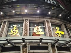 -马旺子酒楼