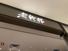 门面-老乾杯和牛烧肉(王府中环店)