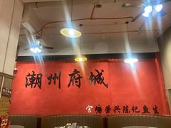 -官塘陈记鱼生·潮汕砂锅粥·牛肉火锅(潮枫路总店)