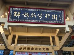 -解放路步行街                