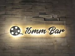 -16毫米咖啡&酒吧(南锣鼓巷店)