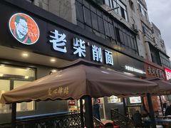 -老柴削面(向阳里店)