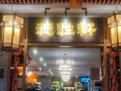 -德胜轩正宗顺德菜(宝安沙井会展中心店)