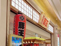 -豚王拉面(澳门银河店)