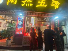 门面-八市阿杰五香(大元路分店)