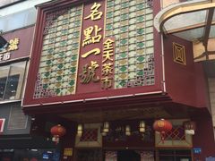 门面-名点一号·精致茶点·手工制作(宝华店)