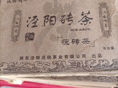 -茯茶镇