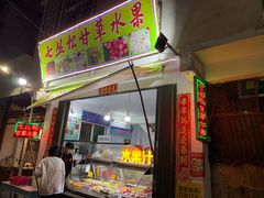 门面-老炳·七丛松甘草水果