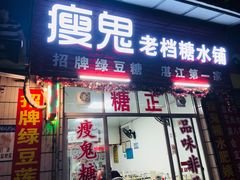 门面-瘦鬼老档糖水铺