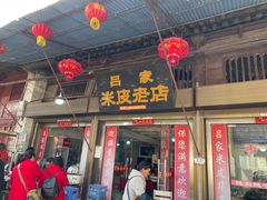 -吕家米皮