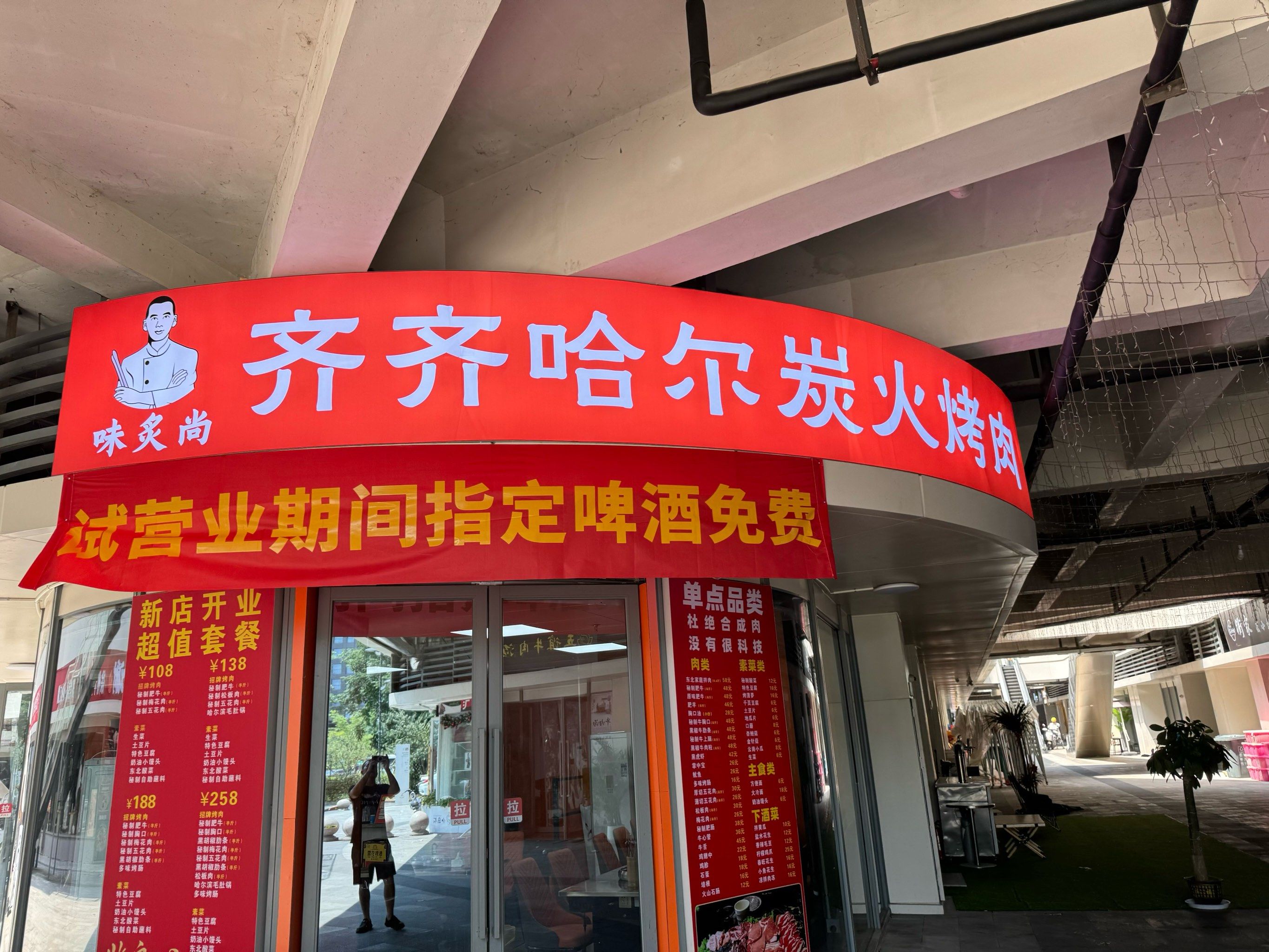 齐齐哈尔烤肉