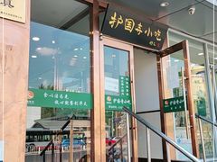 门面-聚德华天护国寺小吃(甜水园店)