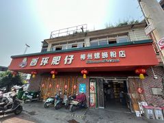 -西环肥仔螺蛳粉(总店)