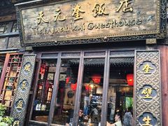 -天元奎饭店(总店)