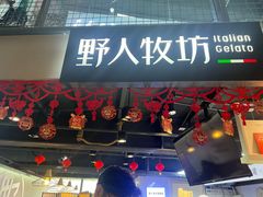 -野人牧坊Gelato(天津南开大悦城店)