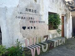 -乌镇景区