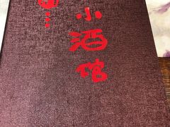 -以前的小酒馆(中山广场店)