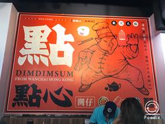 大堂-点点心点心专门店(湾仔店)