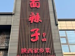 -面辣子·陕西家乡菜(长安店)