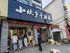 -梅溪·小伙子干挑面(安吉总店)