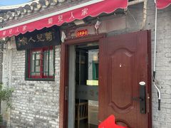 门面-菊儿人家·北京胡同菜(南锣鼓巷店)