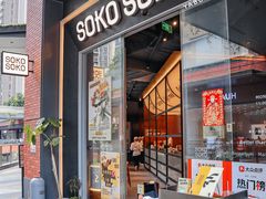 -SOKO SOKO(壹方天地店)