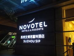 -苏州金鸡湖文博诺富特酒店