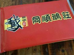 -同顺鹅庄(南华路店)