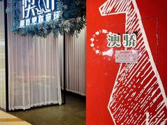 -澳骄 Aussie Kitchen·手工披萨·西餐(国大店)