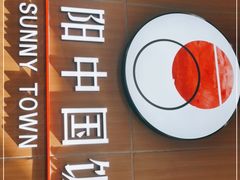 -阳阳中国饭(北京荟聚店)
