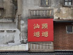 -汕头市小公园