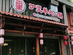 门面-丁里羊肉小镇(天鹅湖总店)