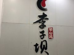 -李子坝梁山鸡(李子坝大鸡哥店)