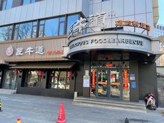 门面-明洞阿姨·韩式酱蟹烤肉·创意料理(三元桥店)