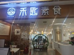 -禾匙素食自助(莱蒙都会店)