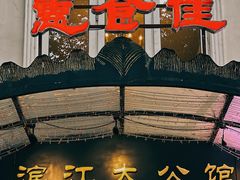 -惠食佳(滨江大公馆店)