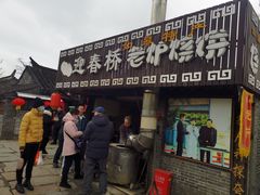 -迎春桥老炉烧饼(碧霞路店)