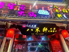 -八木轩·寻味大理白族民俗餐厅(文献路店)