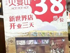 -火宴山海鲜自助火锅(新世界店)