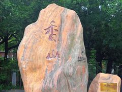 -香山公园