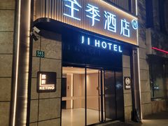 -全季酒店(上海徐家汇肇嘉浜路店)