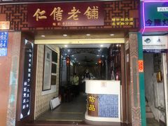 门面-仁信老铺甜品(北京路店)