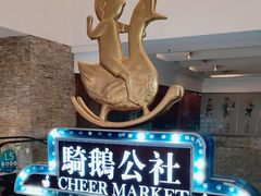 -骑鹅公社(南开大悦城店)