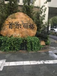 -上海首尔丽格医疗美容医院