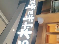 门面-西村叔叔的店·面包·甜品·蛋糕(清河万象汇店)