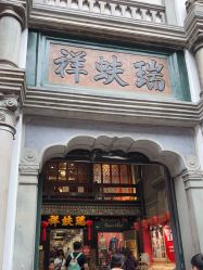 -瑞蚨祥(大栅栏店)