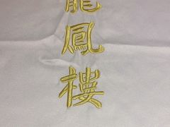-香港龙凤楼(陆家嘴中心店)