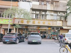 -福合埕牛肉丸(福平路店)