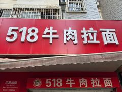 -518牛肉拉面馆(包河花园店)