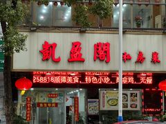 -凯盈阁·顺德私房菜·桑拿鸡